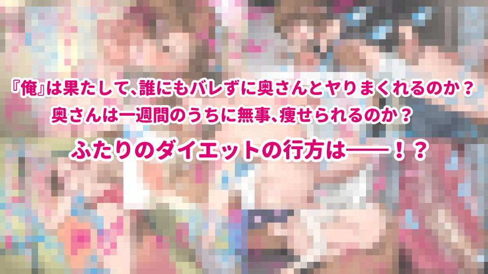 サンプル画像6:芸人Mの美人若妻『病みつき』SEXダイエット不倫(にむの屋) [d_197033]