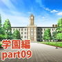 みにくる背景CG素材集『学園編』part09