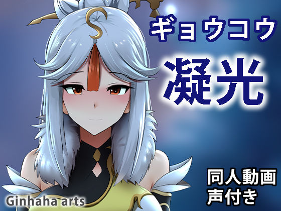 サンプル画像1:ギョウコウ – 同人動画 （ぎんハハ）(ぎんハハ) [d_197338]