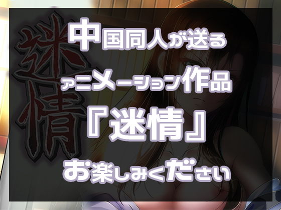 サンプル画像3:アニメ『迷情』 ©走投甲/POLY ANIMATION(えるるっく（ellook）) [d_197385]