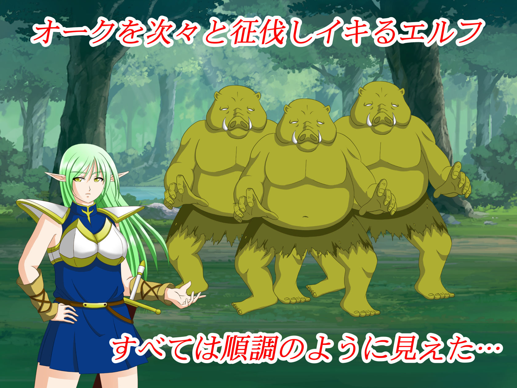 サンプル画像2:オークに敗北した処女エルフの末路(春画狂老人 マンG) [d_197430]