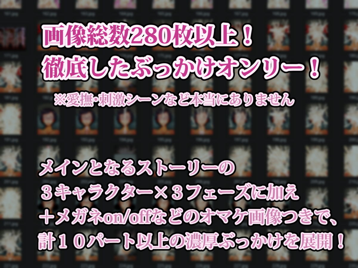 サンプル画像3:大顔射祭 愛しき精かぶり(月夜の研Q所) [d_197528]