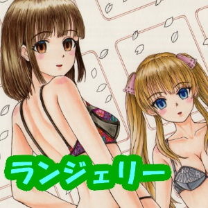サンプル画像3:冴えない〇〇の育てかた、ランジェリー姿のアナログイラスト（コピック系作品）(さろめSS研究室) [d_197653]
