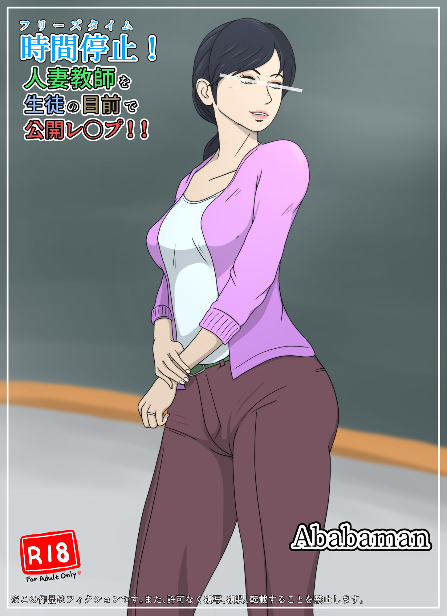 サンプル画像2:フリーズタイム「人妻教師を生徒の目前で公開レ〇プ」(Ababaman) [d_197658]