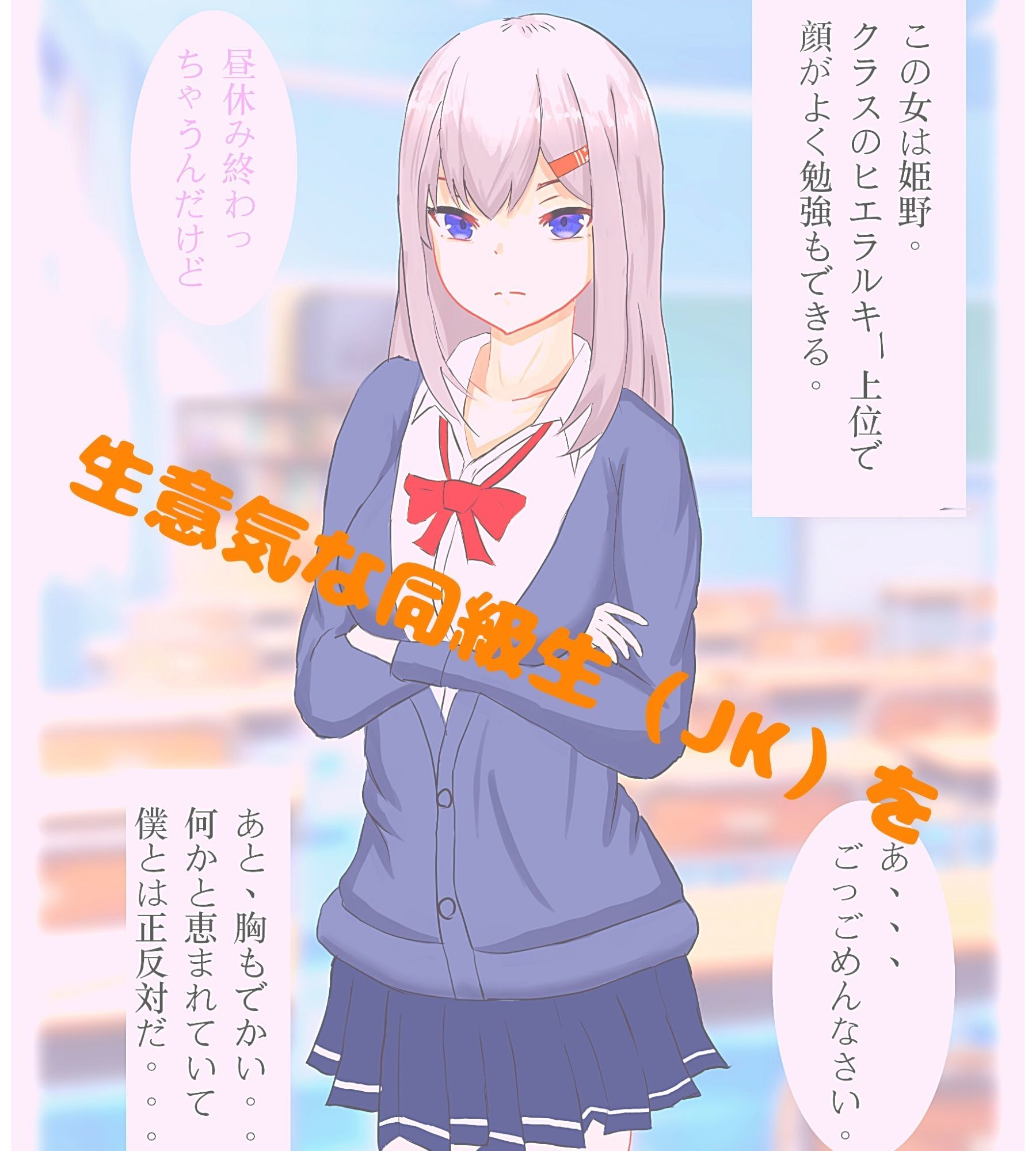 サンプル画像1:いいなり娘〜生意気JKを催●アプリde操り お仕置き調教 編〜(しえらぼ) [d_197690]