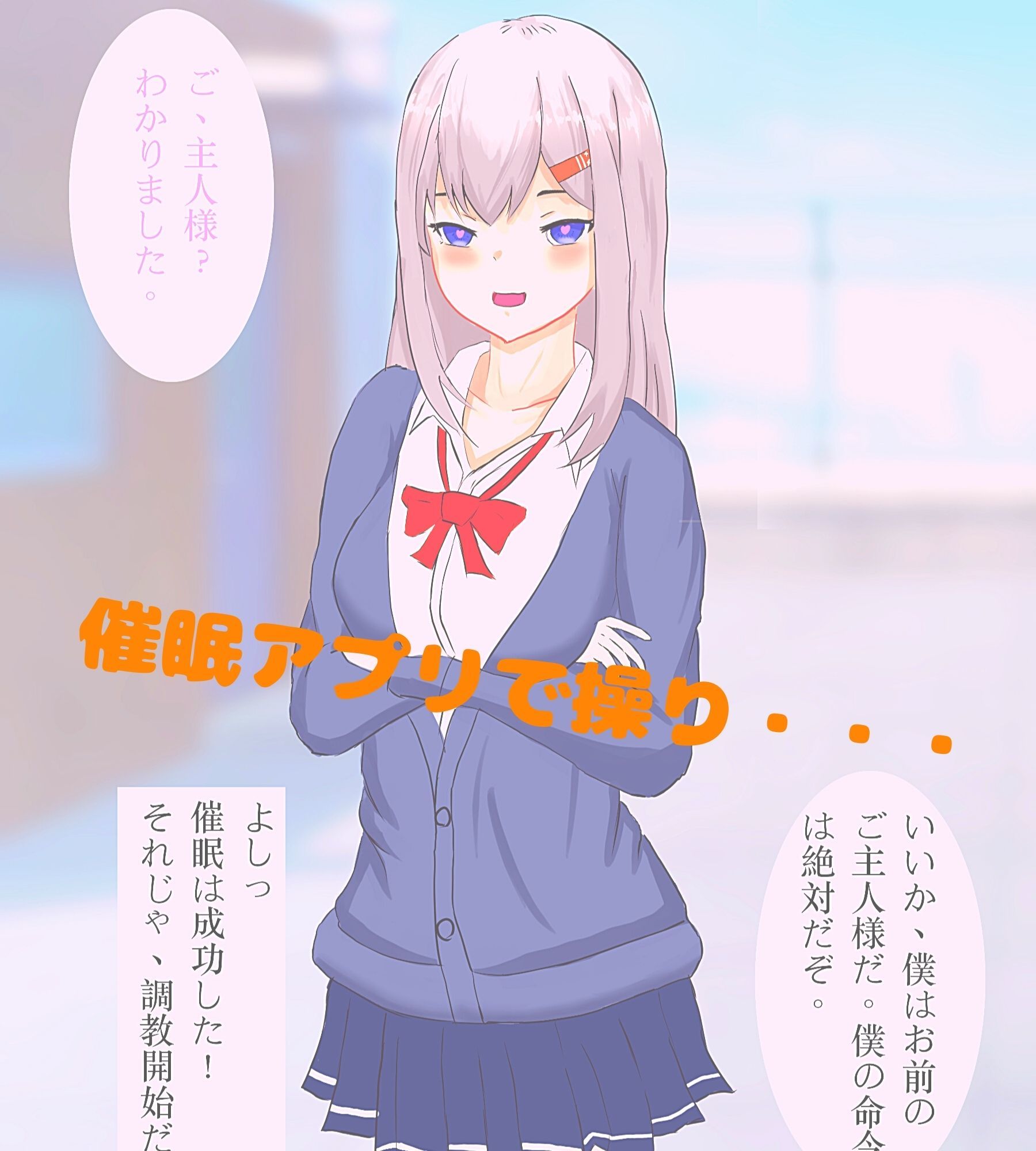 サンプル画像2:いいなり娘〜生意気JKを催●アプリde操り お仕置き調教 編〜(しえらぼ) [d_197690]