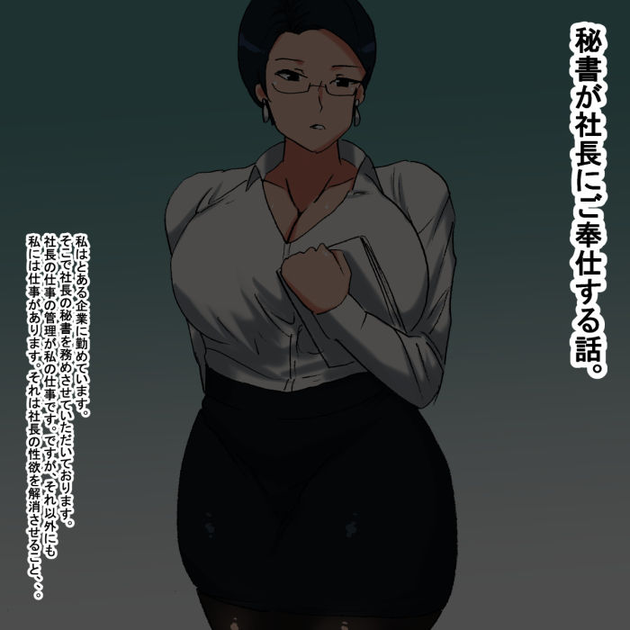 サンプル画像1:lm 眼鏡（めがね）をかけた社長秘書(s（ムチムチメイン）) [d_197697]