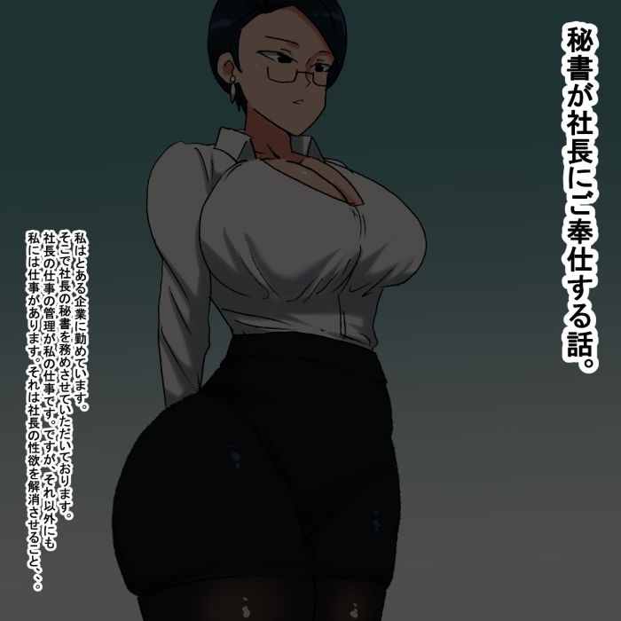 サンプル画像1:lo 眼鏡（めがね）をかけた社長秘書(s（ムチムチメイン）) [d_197755]