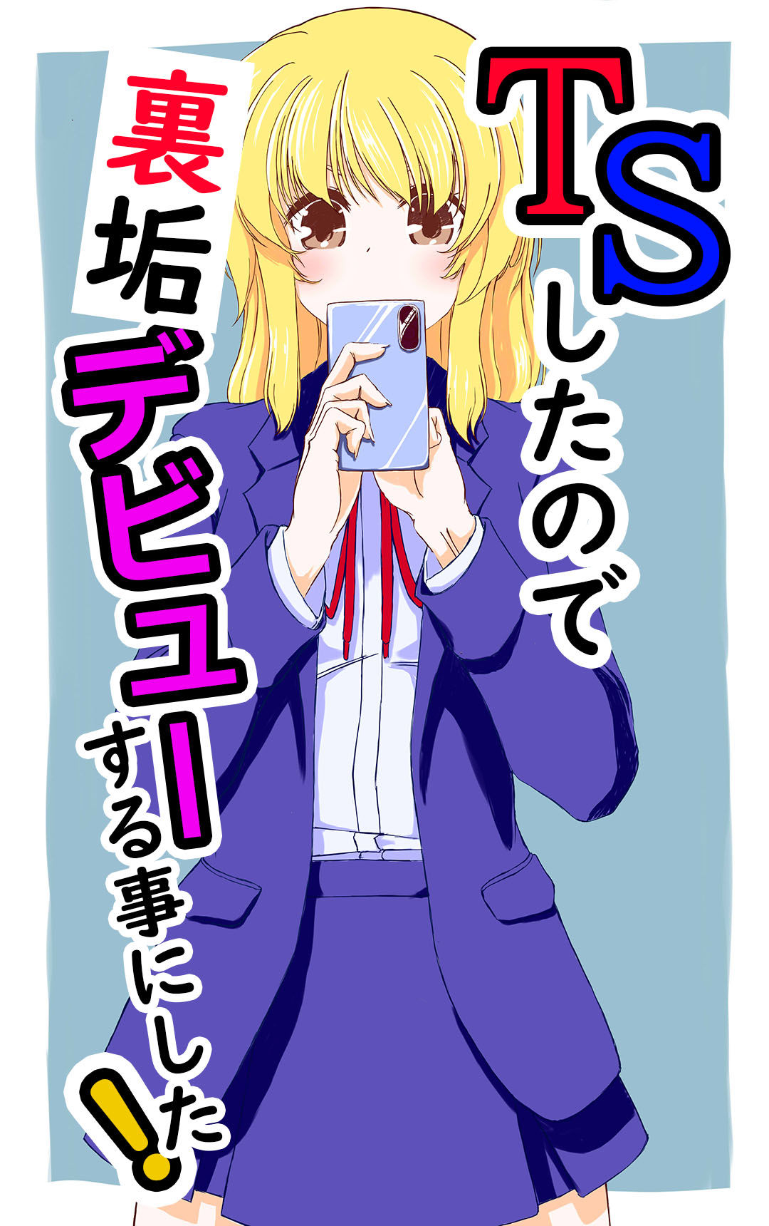 サンプル画像1:TSしたので裏垢デビューする事にした(あくた〜) [d_197761]