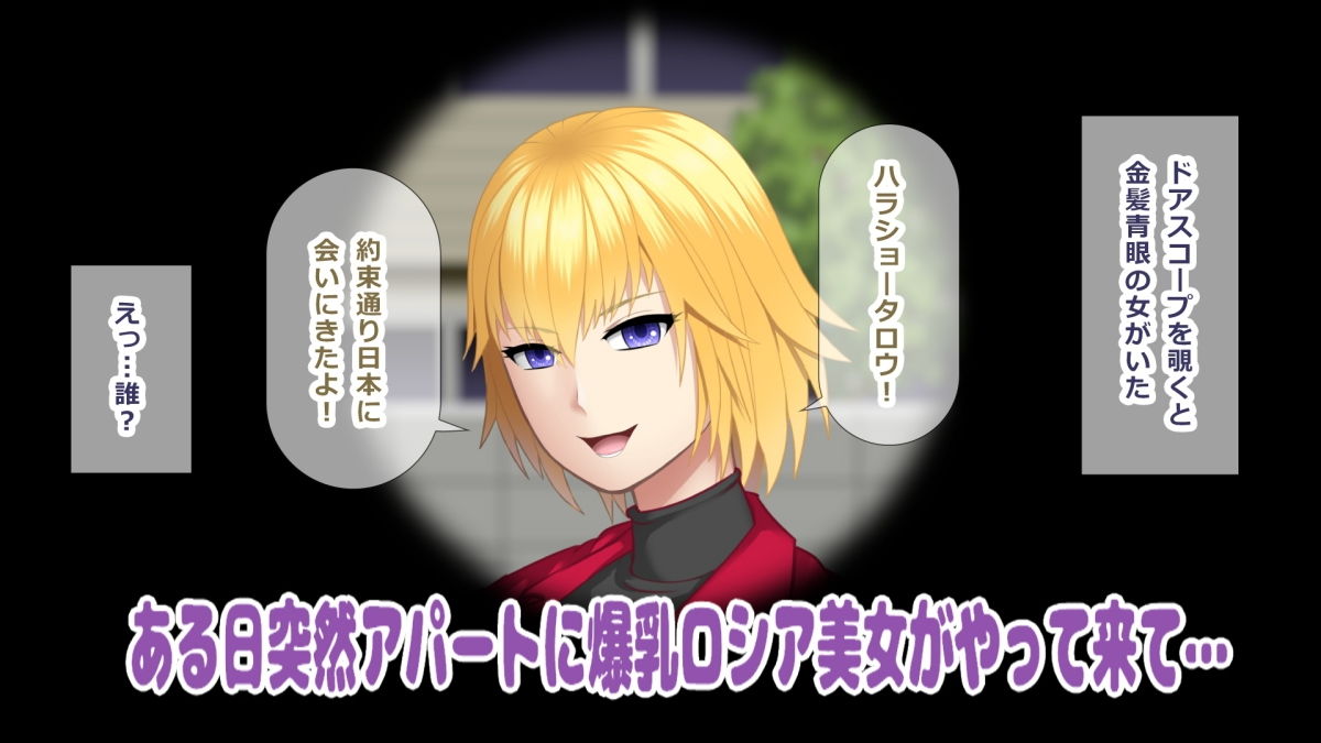 サンプル画像1:金髪爆乳のロシア娘が子作りにやってきた話(アスタローサン) [d_197763]