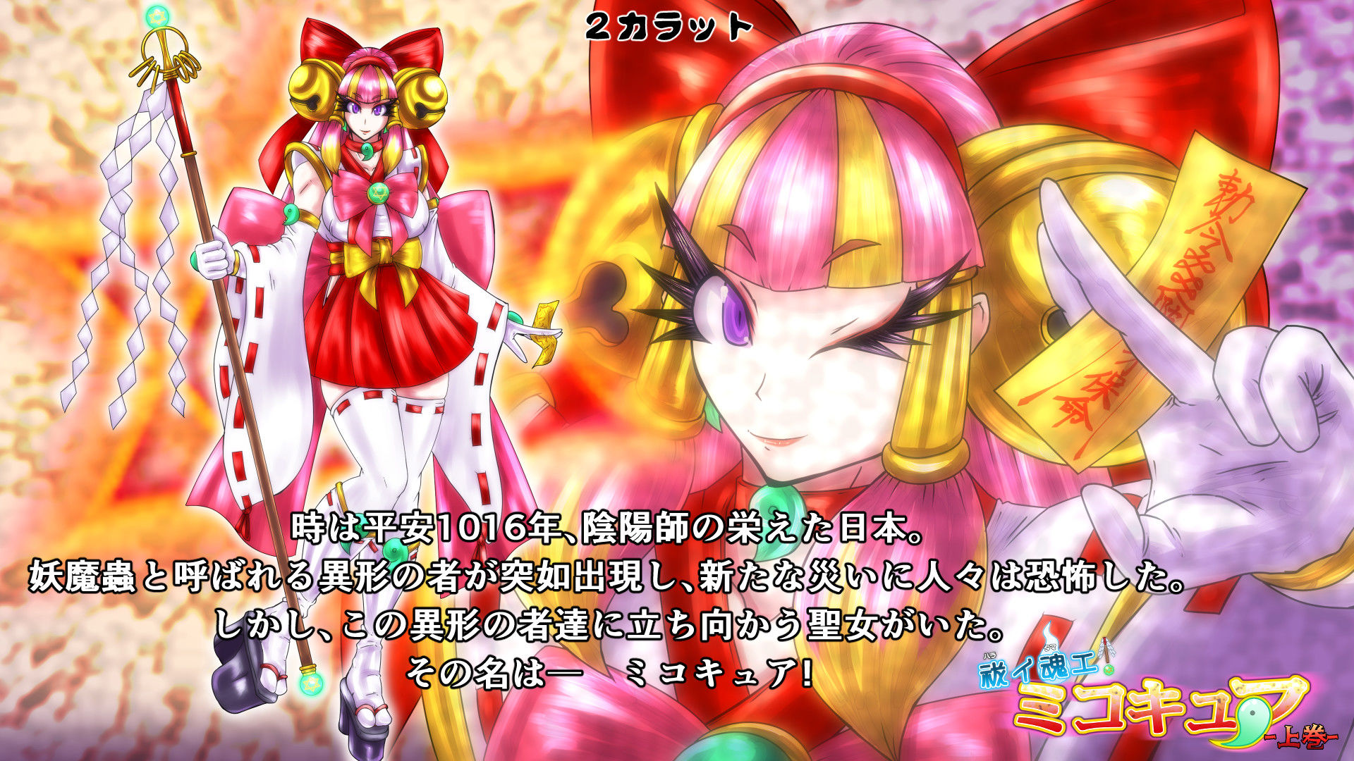サンプル画像1:祓イ魂エ！ ミコキュア-上巻-(2CARAT) [d_197765]