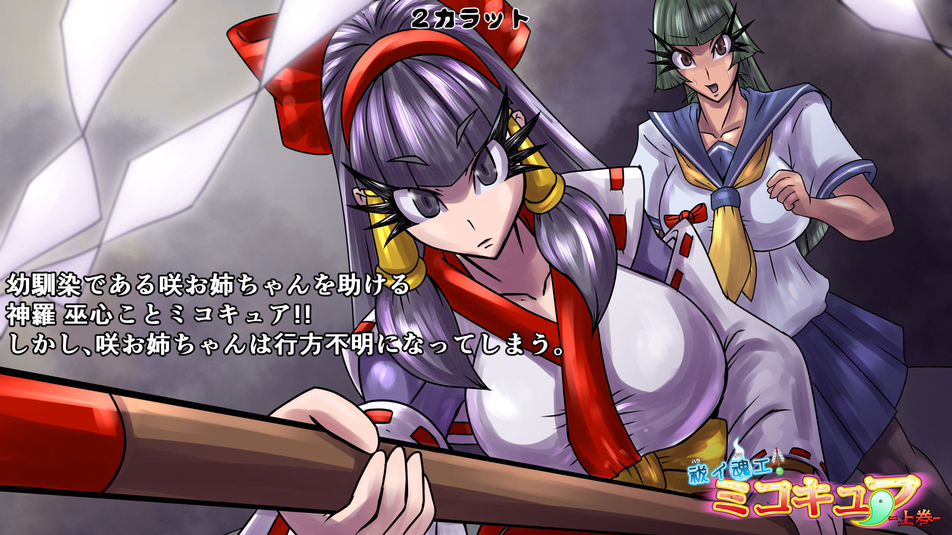 サンプル画像2:祓イ魂エ！ ミコキュア-上巻-(2CARAT) [d_197765]