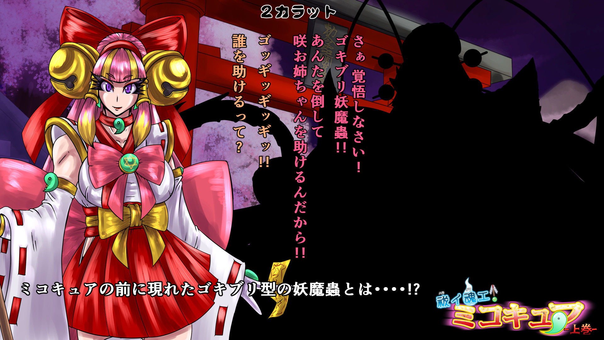 サンプル画像4:祓イ魂エ！ ミコキュア-上巻-(2CARAT) [d_197765]