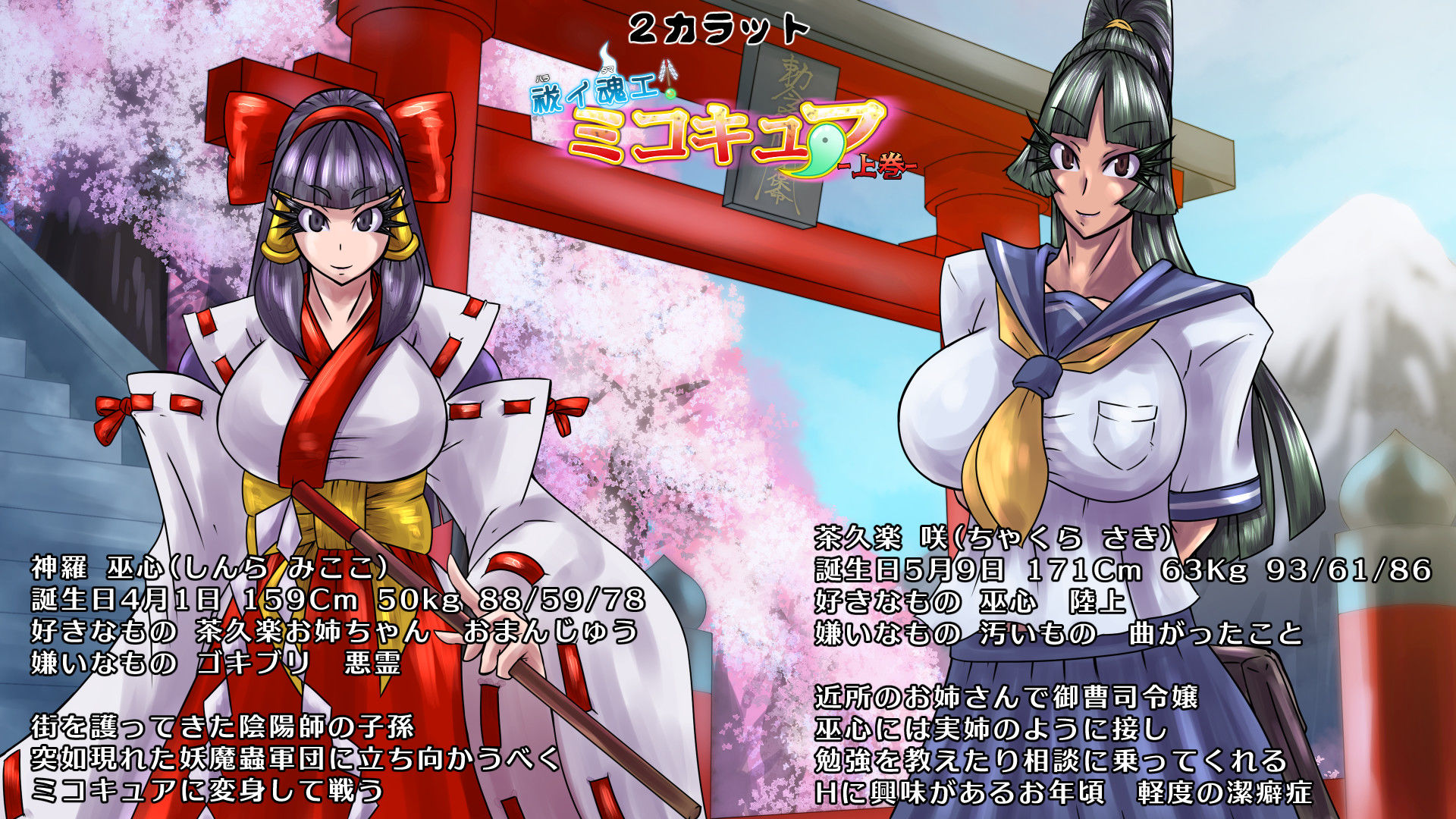 サンプル画像5:祓イ魂エ！ ミコキュア-上巻-(2CARAT) [d_197765]