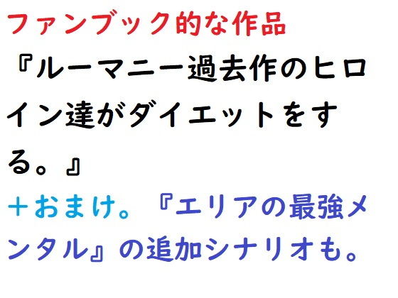 Fan Book?ルーマニー過去作のヒロイン達がダイエットをする?