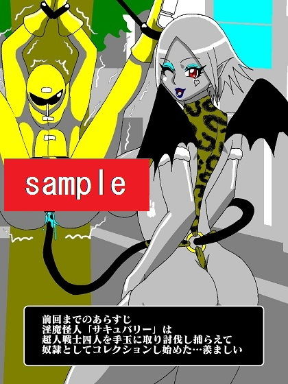 サンプル画像1:ヒーロー完全殲滅！？淫魔怪人サキュバリー(舞狩の屋台) [d_197932]