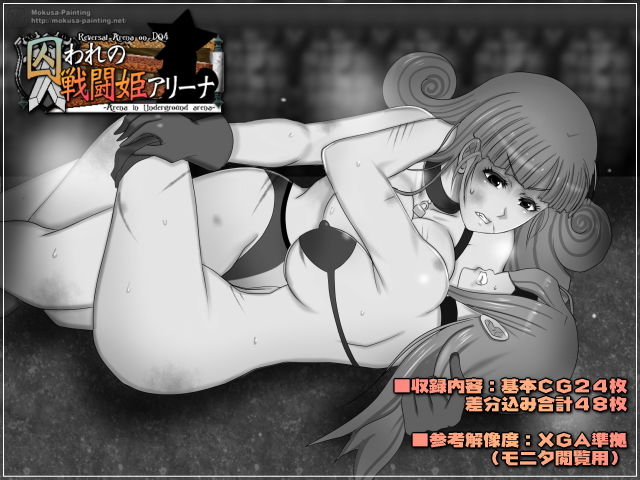 サンプル画像2:囚われの戦闘姫アリーナ-Arena in Underground arena-(Mokusa) [d_197946]