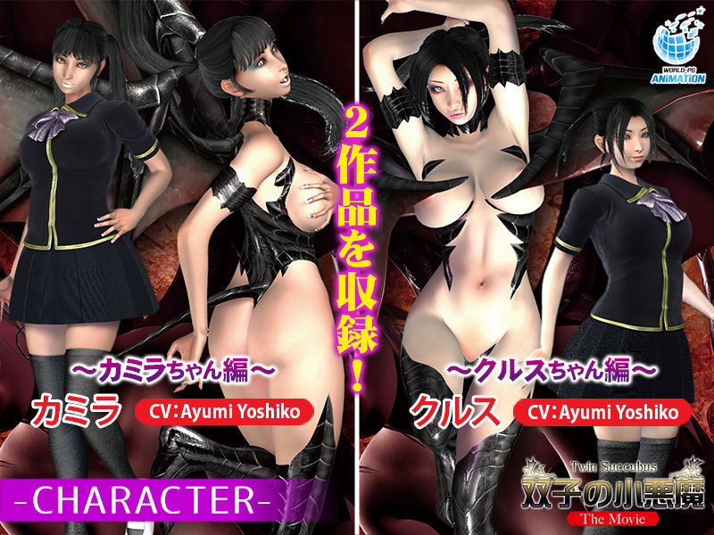 サンプル画像1:双子の小悪魔 The Movie(WORLDPG ANIMATION) [d_197983]