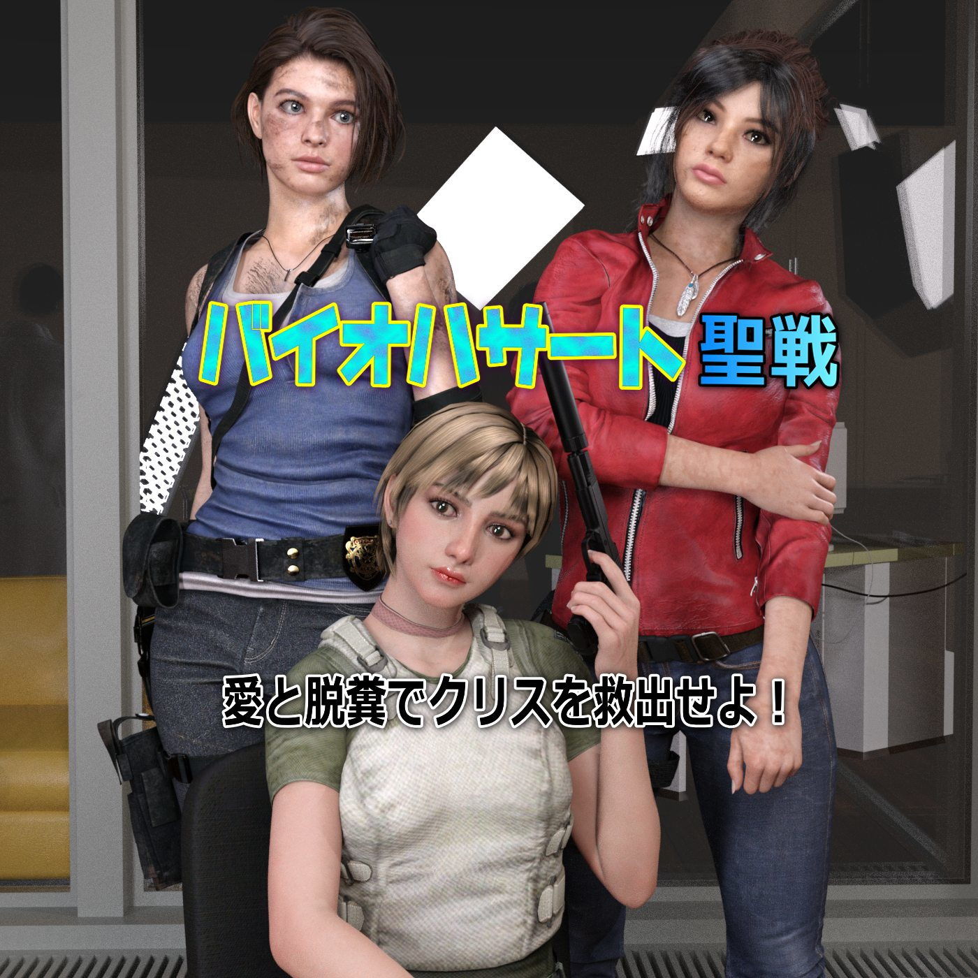 サンプル画像1:クリスを愛と脱糞で救出せよ！バイオハサート 聖戦(β-かざは) [d_198022]