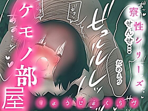 「たまらん…」NTR種付けレ●プ、貧乳ロリを…ビッチ調教！ -ケモノ部屋-