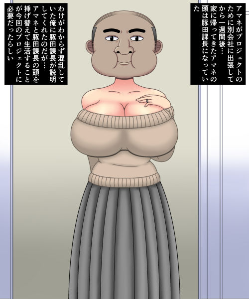 サンプル画像3:妻の体に上司のおっさんの頭部が移植されたら(だーくすぴりっと) [d_198115]