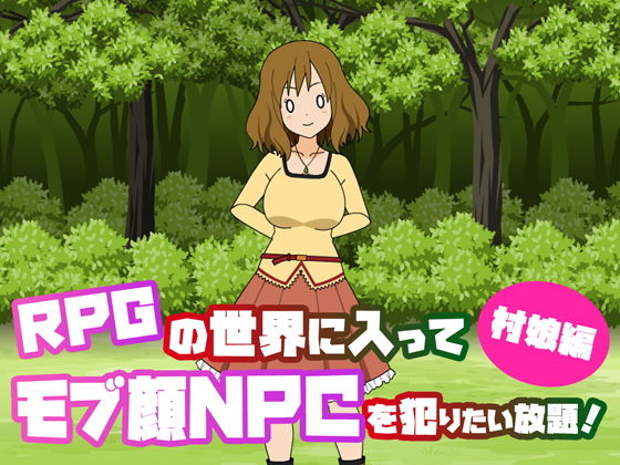 RPGの世界に入ってモブ顔NPCを犯りたい放題~村娘編~のジャケット