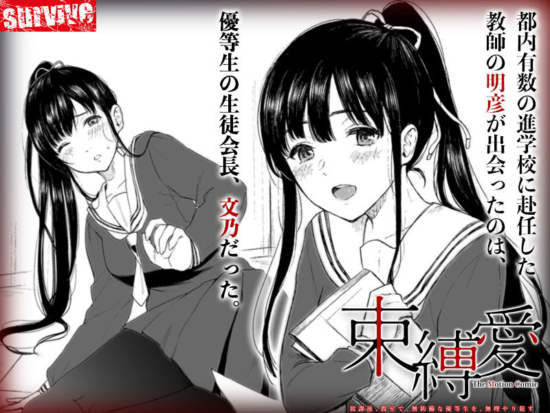 サンプル画像1:束縛愛〜放課後、教室で、無防備な優等生を、無理やり●す〜 モーションコミック版 1話(survive) [d_198177]