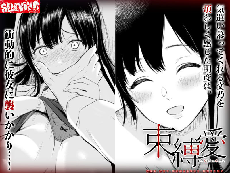 サンプル画像2:束縛愛〜放課後、教室で、無防備な優等生を、無理やり●す〜 モーションコミック版 1話(survive) [d_198177]