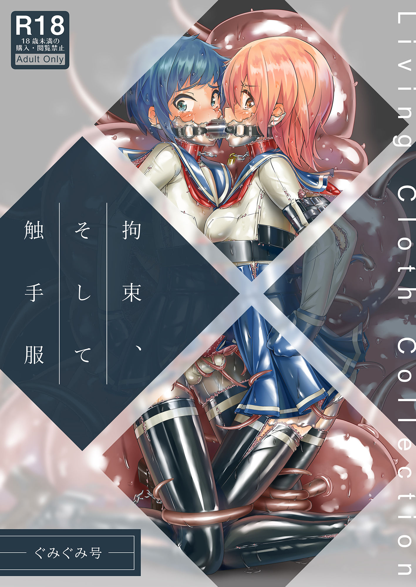 サンプル画像1:拘束、そして 触手服(ぐみぐみ号) [d_198267]