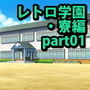 みにくる背景CG素材集『レトロ学園・寮編』part01