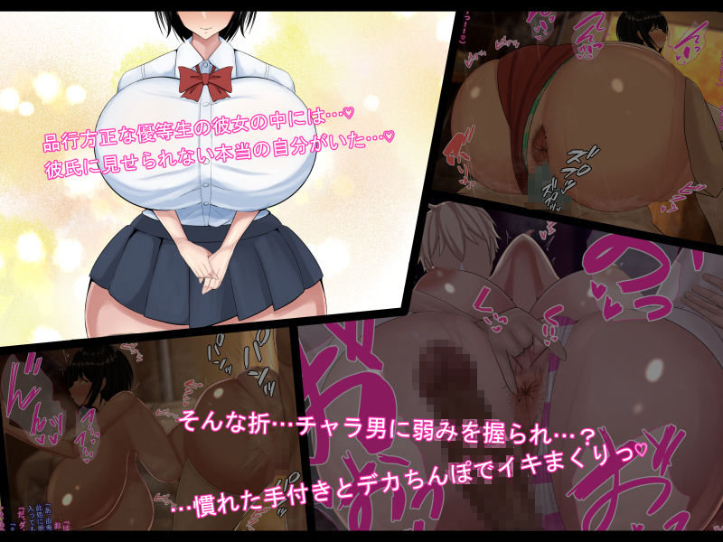 サンプル画像1:変態優等生の寝取られ事情と事後〜初めて御付き合いした品行方正で優等生だけど爆乳むっちむち♪な彼女がチャラ男に寝取られていた…そして…〜(ケセラ・セラ) [d_198569]