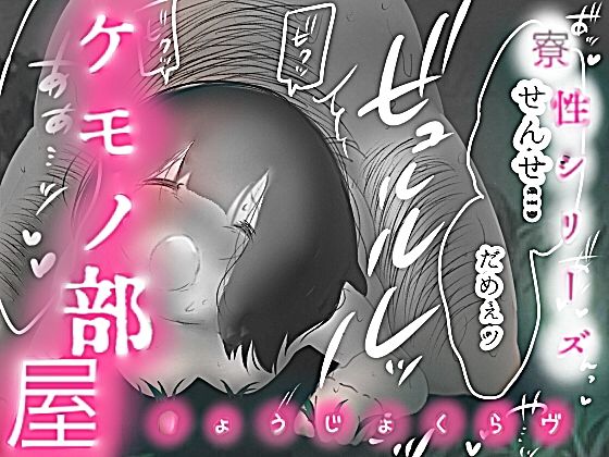 「たまらん…」NTR種付けレ●プ、貧乳ロリを…ビッチ調教！ -ケモノ部屋-【抜きモノクロ版】