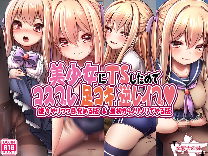 サンプル画像1:美少女にTSしたのでコスプレ足コキ逆●●プ(女騎士の城) [d_198842]