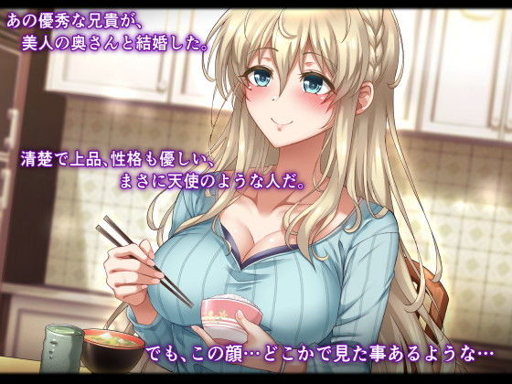 サンプル画像1:憧れの兄嫁寝取り〜清楚な人妻が過去に秘める淫猥な裏の顔〜(へちま工房) [d_198868]