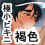lw ビキニ水着を着たボーイッシュ褐色娘 d_198881のパッケージ画像 lw ビキニ水着を着たボーイッシュ褐色娘 d_198881のパッケージ画像