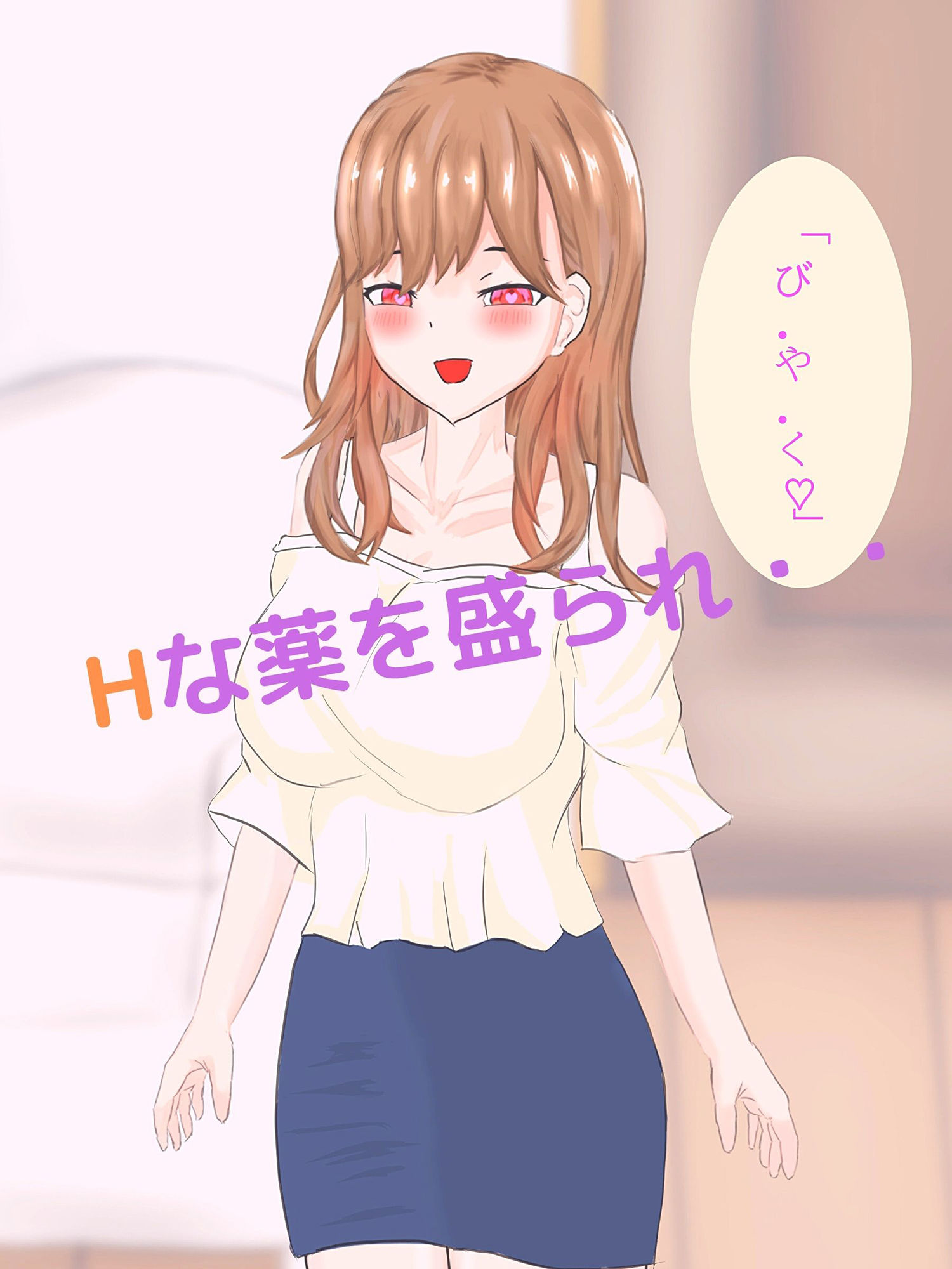 サンプル画像2:優しいお隣さんに媚薬をもられてイチャラブH！(しえらぼ) [d_198887]