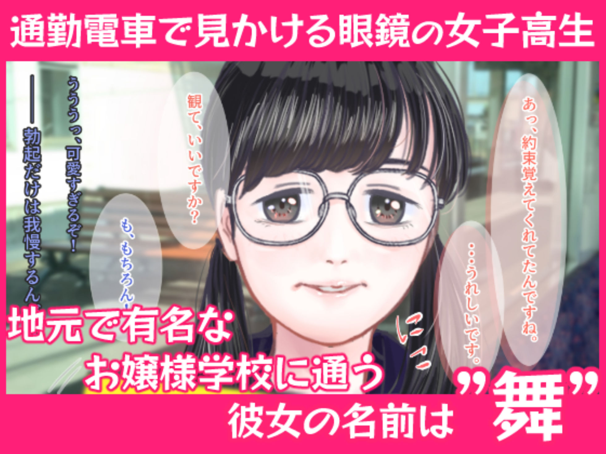サンプル画像5:電車で見かける眼鏡の女子校生とエッチできちゃった話し。(てんがてんが) [d_198951]