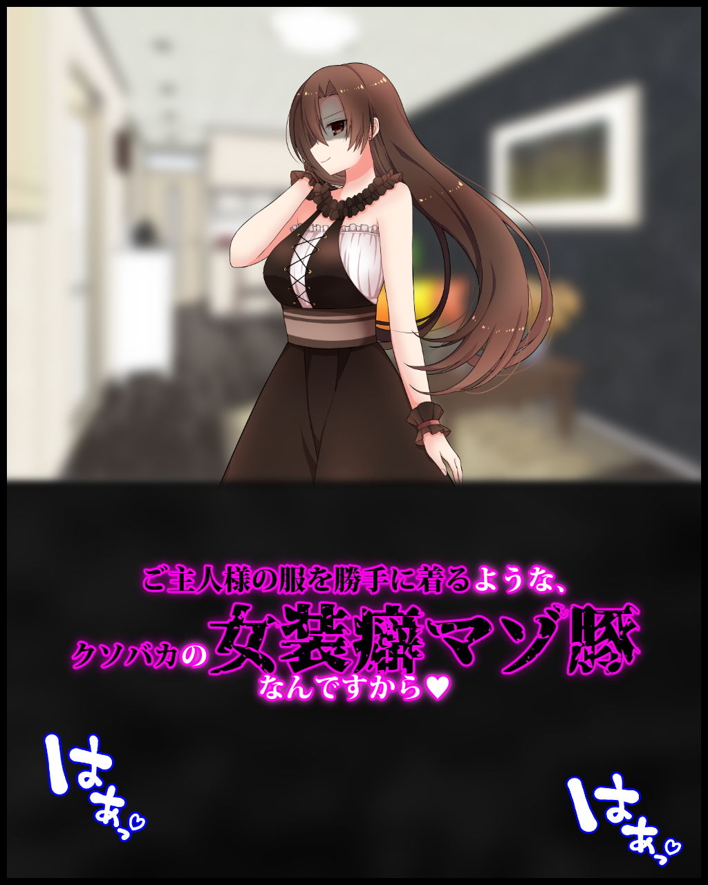 女装マゾ奴●の旦那が彼氏持ちのご主人様になじられて、 「ゴミ家畜」呼ばわりされる幸せについてのサンプル画像 1