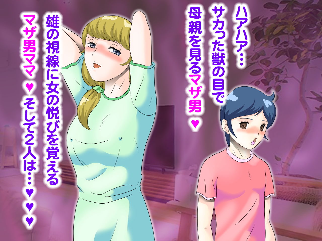 サンプル画像2:バブ〜！赤ちゃんになったマザコンカップルと2人のママ(らぶエロ大好き委員会) [d_199282]