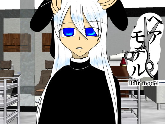 ヘアモデル
