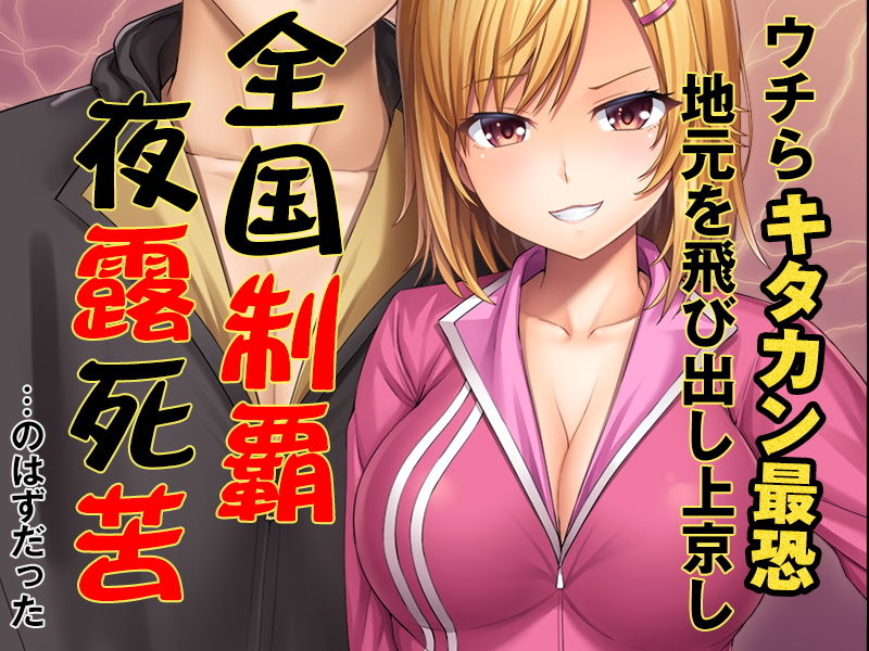 サンプル画像1:地元じゃ負け知らずのヤンキー娘が都会の人混みに流されて(こっき心) [d_199397]