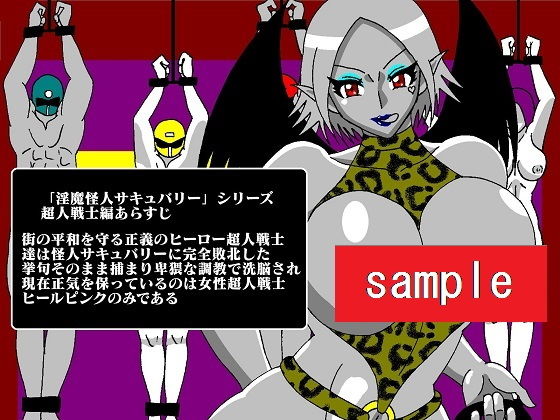 サンプル画像1:淫魔怪人サキュバリースピンオフ 洗脳ピンク市民喰い(舞狩の屋台) [d_199421]