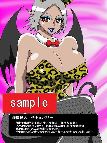 サンプル画像2:淫魔怪人サキュバリースピンオフ 洗脳ピンク市民喰い(舞狩の屋台) [d_199421]