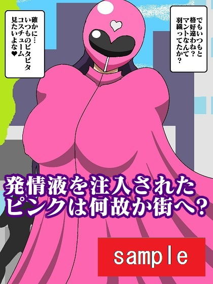 サンプル画像6:淫魔怪人サキュバリースピンオフ 洗脳ピンク市民喰い(舞狩の屋台) [d_199421]