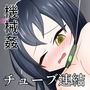 搾液少女機械姦 d_199571のパッケージ画像 搾液少女機械姦 d_199571のパッケージ画像