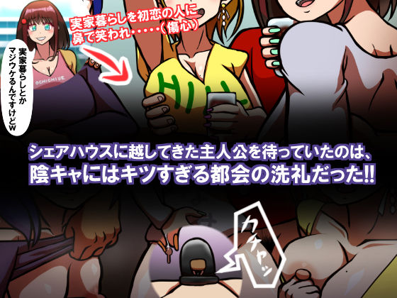 サンプル画像1:みんなの童☆貞シェアハウス(おむかい座) [d_199611]