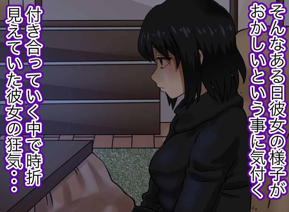 サンプル画像4:付き合い始めた彼女が独占欲増し増しのヤンデレだった話(マクジラ) [d_199655]