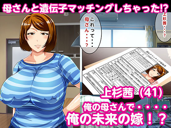 サンプル画像2:少子化対策法案 遺伝子マッチングで母さんとマッチングしちゃった！？(アキカン) [d_199663]