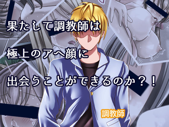 サンプル画像6:アヘ顔調教師2(リリーダスト) [d_199687]