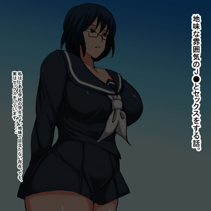 サンプル画像1:mc 眼鏡（めがね）をかけた地味子の話(s（ムチムチメイン）) [d_199719]